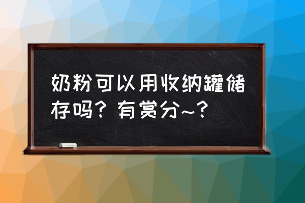 一个奶粉罐手工制作收纳 奶粉可以用收纳罐储存吗？有赏分~？