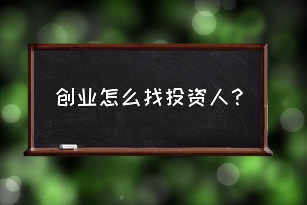 自己有项目如何找投资公司 创业怎么找投资人？