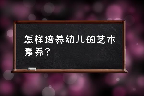 夏天给婴儿剃了光头应该注意哪些 怎样培养幼儿的艺术素养？