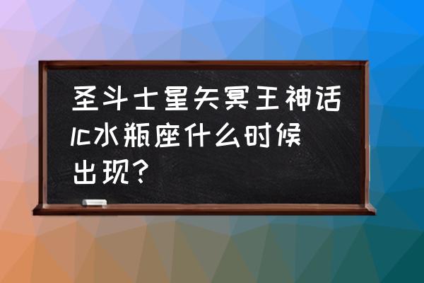 暴走神话英雄强度 圣斗士星矢冥王神话lc水瓶座什么时候出现？