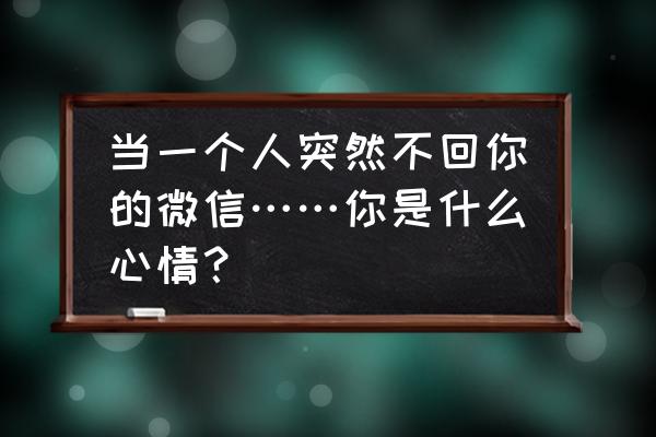 微信关怀模式打开了怎么关闭 当一个人突然不回你的微信……你是什么心情？