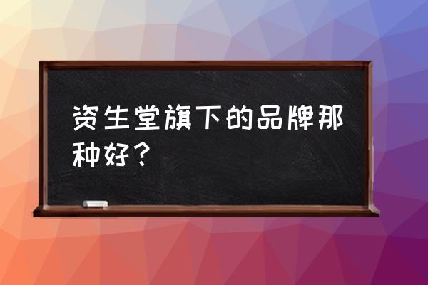 资生堂十大旗下品牌 资生堂旗下的品牌那种好？