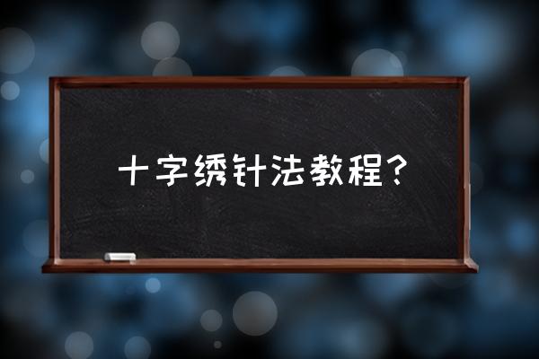 绣十字绣用什么针法最好 十字绣针法教程？