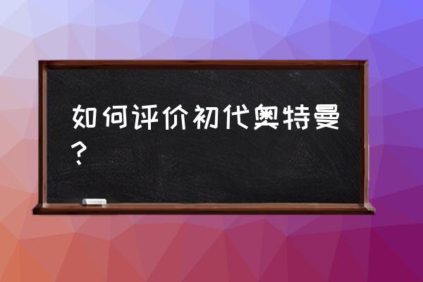 奥特曼中的杰顿有几代 如何评价初代奥特曼？