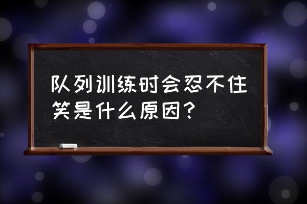 孩子被批评还笑是什么心理 队列训练时会忍不住笑是什么原因？