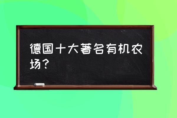 有机小农场游戏攻略 德国十大著名有机农场？