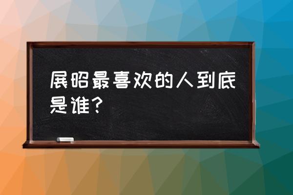 比武招亲最后结果如何 展昭最喜欢的人到底是谁？