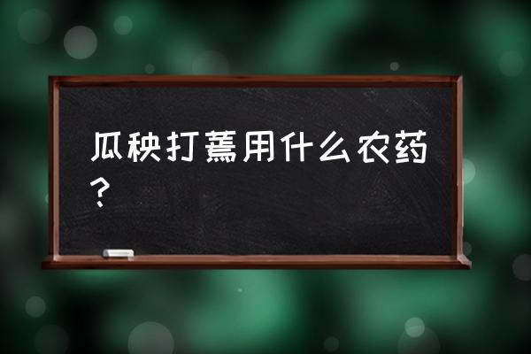 黄瓜茎杆开裂原因及防治方法 瓜秧打蔫用什么农药？