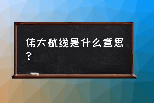 伟大航线所有地图探索 伟大航线是什么意思？