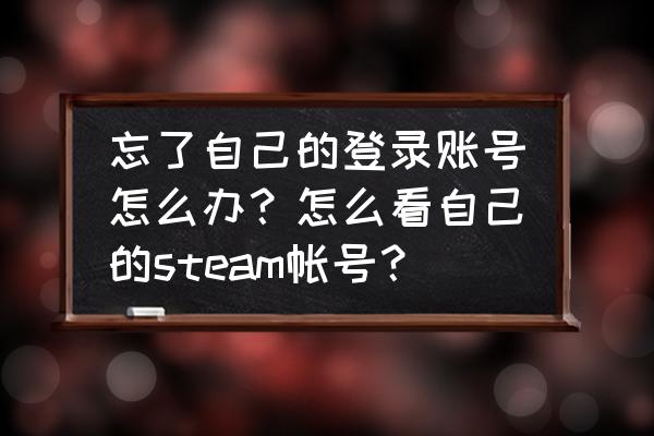 qq账号密码都忘记了该怎么登录 忘了自己的登录账号怎么办？怎么看自己的steam帐号？