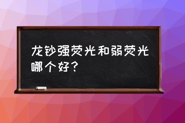 测试钞荧光钞是什么 龙钞强荧光和弱荧光哪个好？