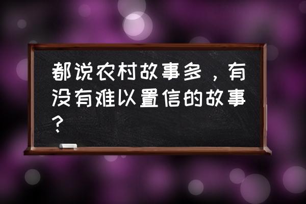 你的倒影16集 都说农村故事多，有没有难以置信的故事？