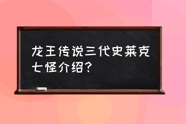 史莱克七怪所有人怎么画简笔画 龙王传说三代史莱克七怪介绍？