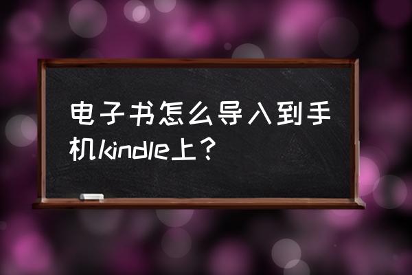 苹果的手机怎么导入本地电子书 电子书怎么导入到手机kindle上？