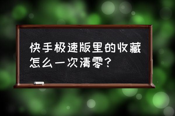 快手收藏的作品没了怎么恢复 快手极速版里的收藏怎么一次清零？