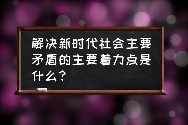 在新时代做好经济工作的主要方法 解决新时代社会主要矛盾的主要着力点是什么？