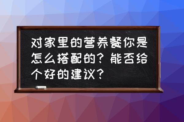 怎么才能买到健康无害的菜 对家里的营养餐你是怎么搭配的？能否给个好的建议？