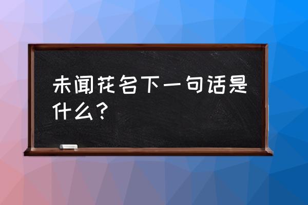 未闻花名吉他简谱新手版 未闻花名下一句话是什么？