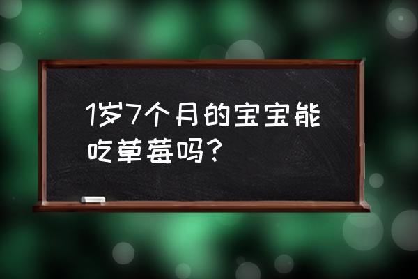 带孩子去摘草莓要注意什么 1岁7个月的宝宝能吃草莓吗？