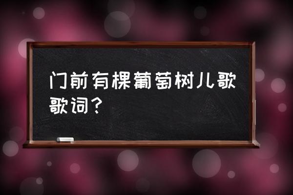 蜗牛与黄鹂鸟歌词带音乐字幕 门前有棵葡萄树儿歌歌词？