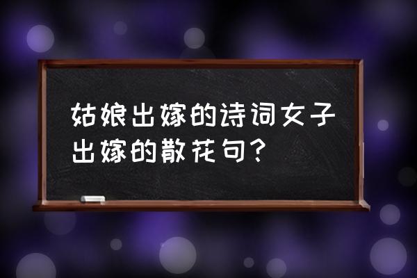 光遇散花动作在哪获得 姑娘出嫁的诗词女子出嫁的散花句？