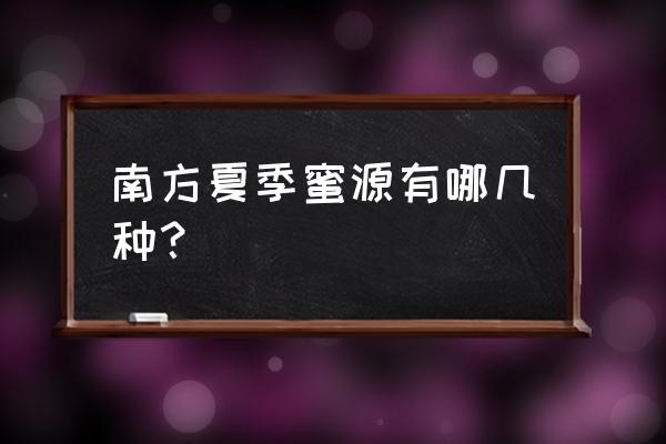 蜜源怎么解除邀请人 南方夏季蜜源有哪几种？