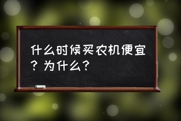 小型插秧机适合山区用的 什么时候买农机便宜？为什么？