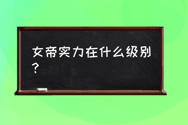 海贼王汉库克属于什么级别 女帝实力在什么级别？