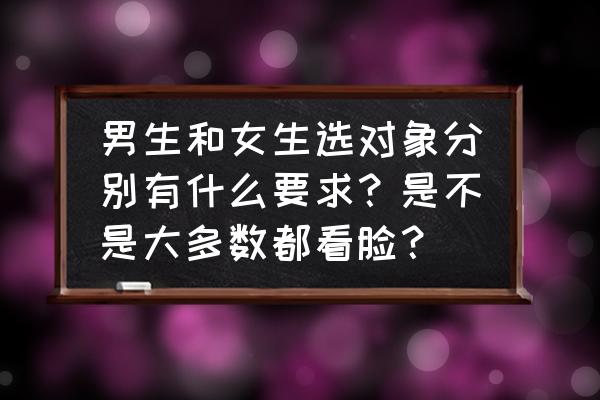 女生和什么样的男生谈恋爱最好 男生和女生选对象分别有什么要求？是不是大多数都看脸？