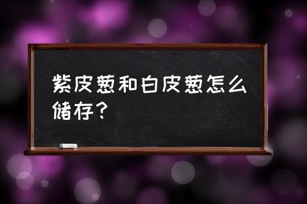 晒大葱的正确方法 紫皮葱和白皮葱怎么储存？