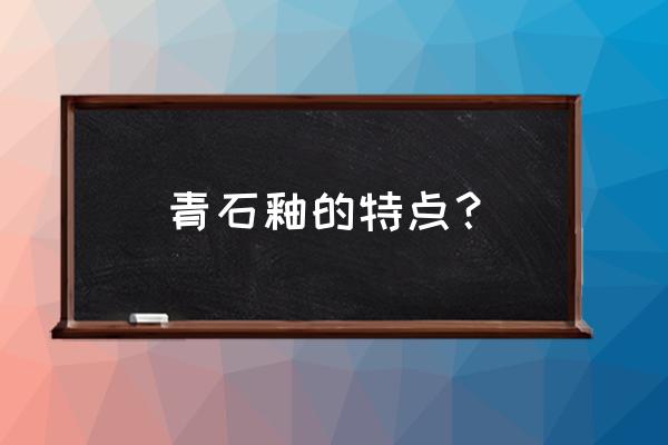 青石地砖用什么材料清洗 青石釉的特点？