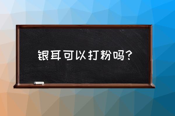 银耳烘干机厂家价格 银耳可以打粉吗？