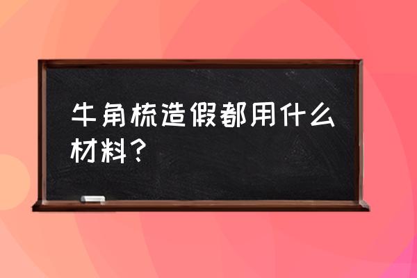 真假犀牛角杯图样 牛角梳造假都用什么材料？