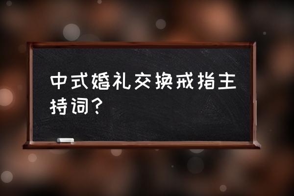 中式婚礼戴戒指 中式婚礼交换戒指主持词？