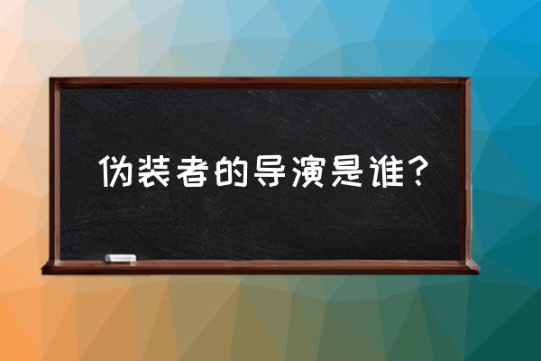 伪装者真实历史 伪装者的导演是谁？