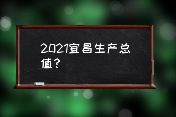 美国2022年gdp是 2021宜昌生产总值？