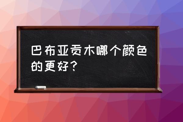 哪一类的沉香最好 巴布亚贡木哪个颜色的更好？