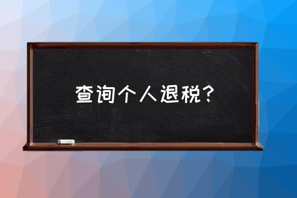 个税退税审核一定会成功吗 查询个人退税？