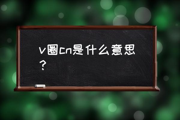 怎么用vcoser创建自己的角色 v圈cn是什么意思？