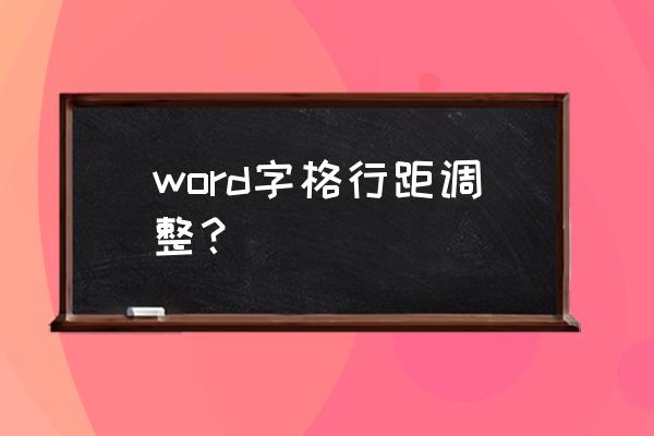 word 表格里的文字怎么设置行距 word字格行距调整？