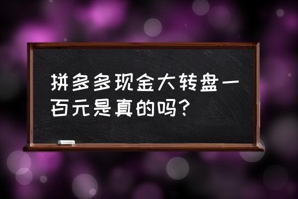 新版人民币100元怎么辨别真假 拼多多现金大转盘一百元是真的吗？