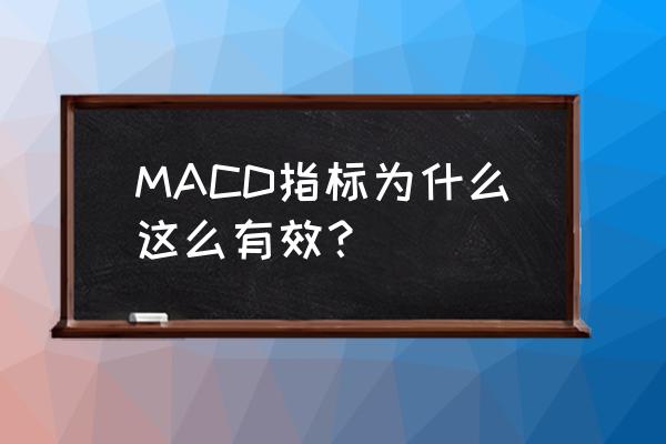 股票技术指标macd讲解 MACD指标为什么这么有效？