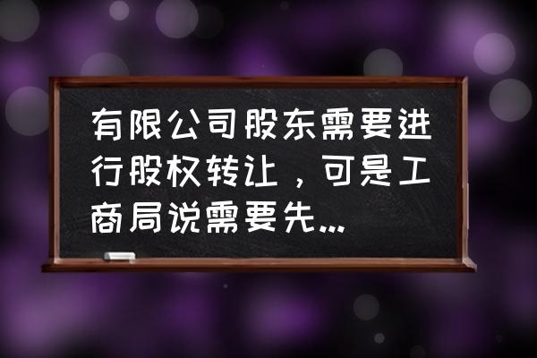 股权转让税收政策是否缴税 有限公司股东需要进行股权转让，可是工商局说需要先去税务局交税，请问有哪一位明白的给解说一下？